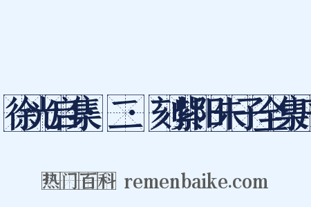 徐光启集·二·刻紫阳朱子全集序是什么意思的图片